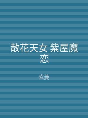 散花天女 紫屋魔恋