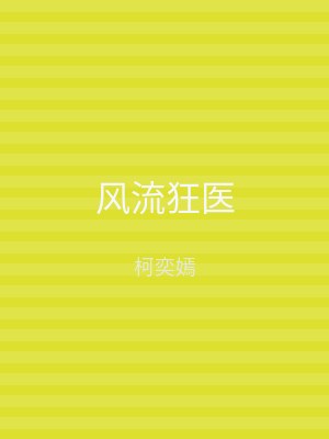 风流狂医