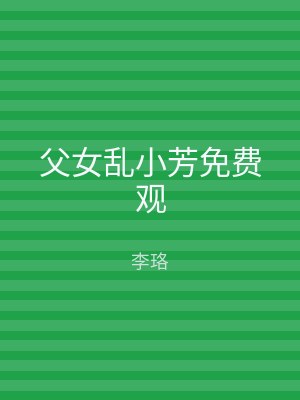 父女乱小芳免费观