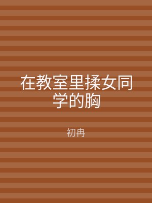 在教室里揉女同学的胸