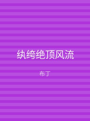 纨绔绝顶风流