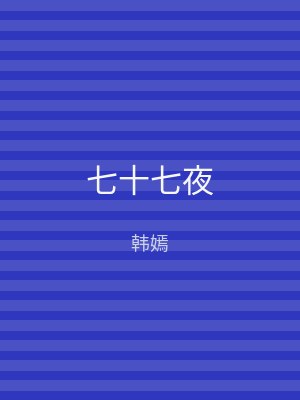 七十七夜