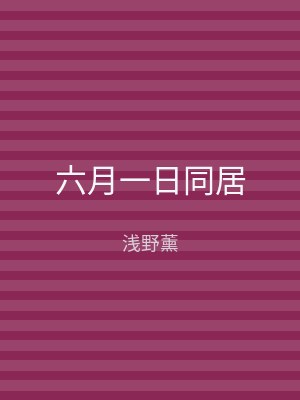 六月一日同居