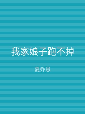 我家娘子跑不掉