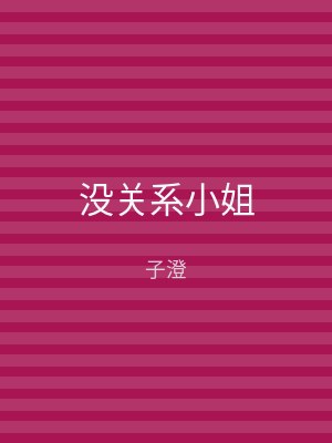 没关系小姐