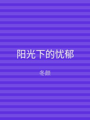 阳光下的忧郁