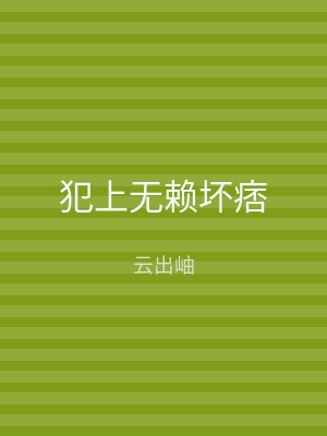 犯上无赖坏痞