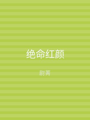 绝命红颜