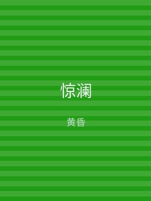 惊澜