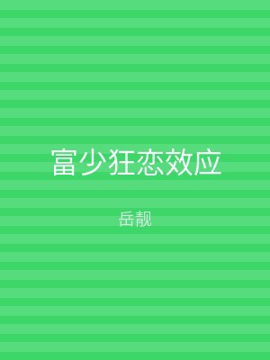 富少狂恋效应