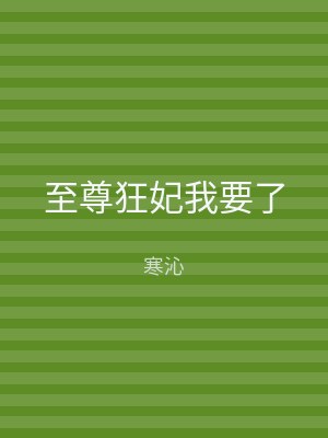 至尊狂妃我要了