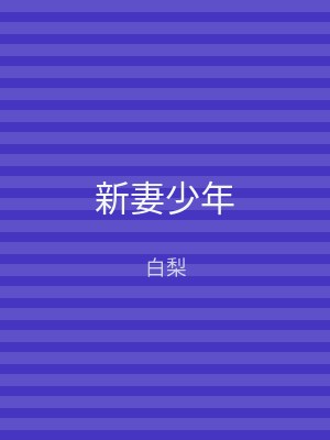 新妻少年