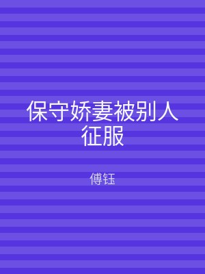 保守娇妻被别人征服