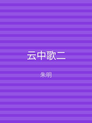 云中歌二
