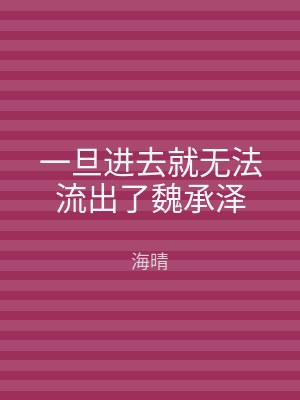 一旦进去就无法流出了魏承泽