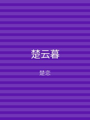 楚云暮