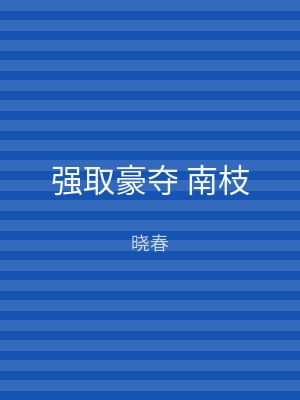 强取豪夺 南枝