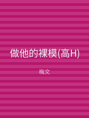 做他的裸模(高H)