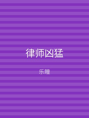 律师凶猛