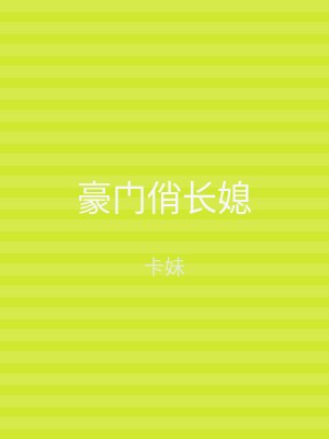 豪门俏长媳