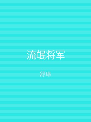 流氓将军
