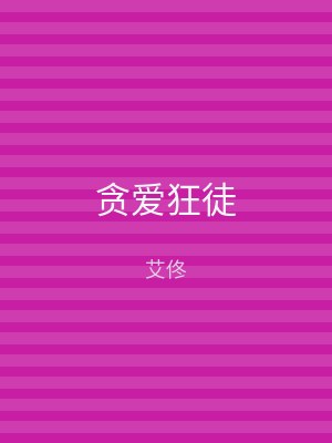 贪爱狂徒