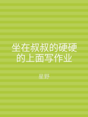 坐在叔叔的硬硬的上面写作业