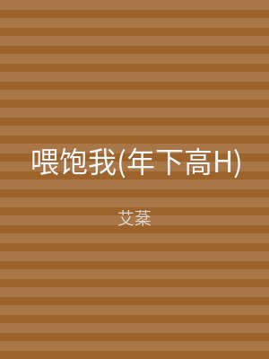 喂饱我(年下高H)