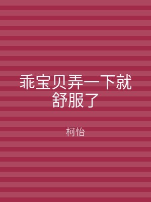 乖宝贝弄一下就舒服了