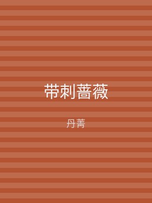 带刺蔷薇