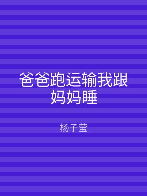爸爸跑运输我跟妈妈睡