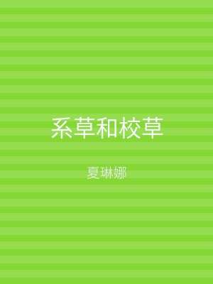系草和校草