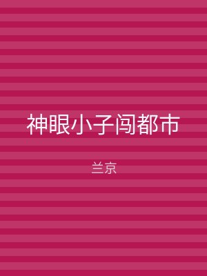 神眼小子闯都市