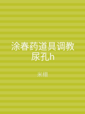 涂春药道具调教尿孔h