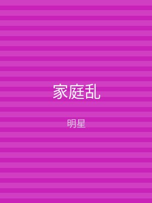 家庭乱
