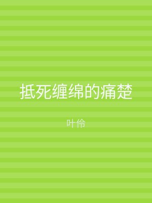 抵死缠绵的痛楚