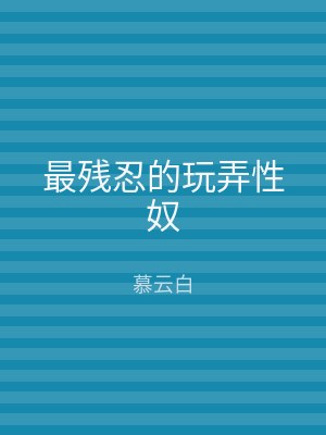 最残忍的玩弄性奴