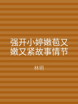 强开小婷嫩苞又嫩又紧故事情节