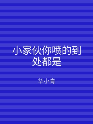 小家伙你喷的到处都是