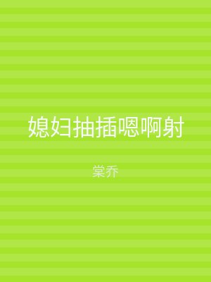 媳妇抽插嗯啊射