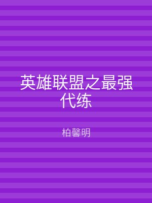 英雄联盟之最强代练