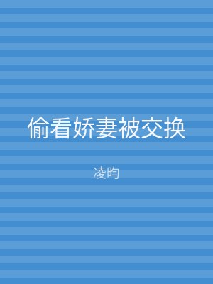 偷看娇妻被交换
