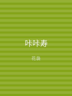 咔咔寿