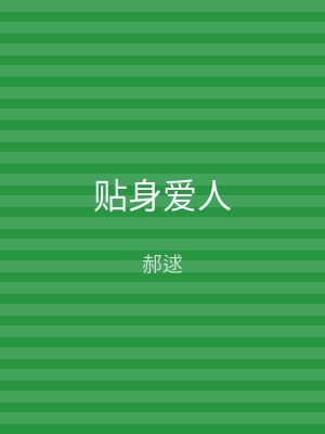 贴身爱人
