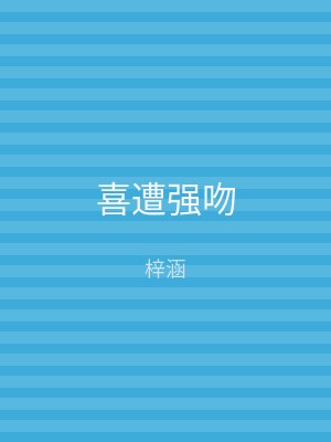 喜遭强吻