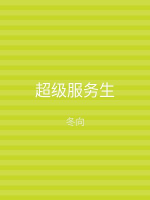 超级服务生
