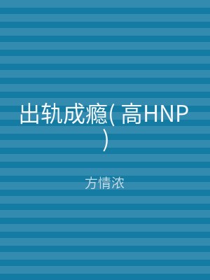 出轨成瘾( 高HNP )
