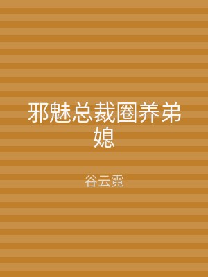 邪魅总裁圈养弟媳