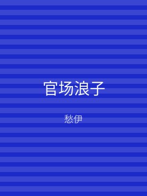 官场浪子