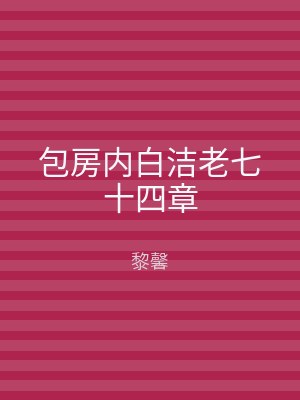 包房内白洁老七十四章